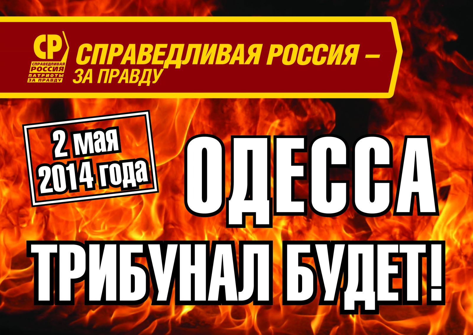 ОДЕССА 2 МАЯ 2014 ГОДА: ТРИБУНАЛ ОБЯЗАТЕЛЬНО БУДЕТ! | 02.05.2022 | Орел -  БезФормата